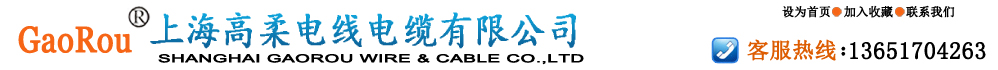 上海高柔電線電纜有限公司-移動電纜制造專家